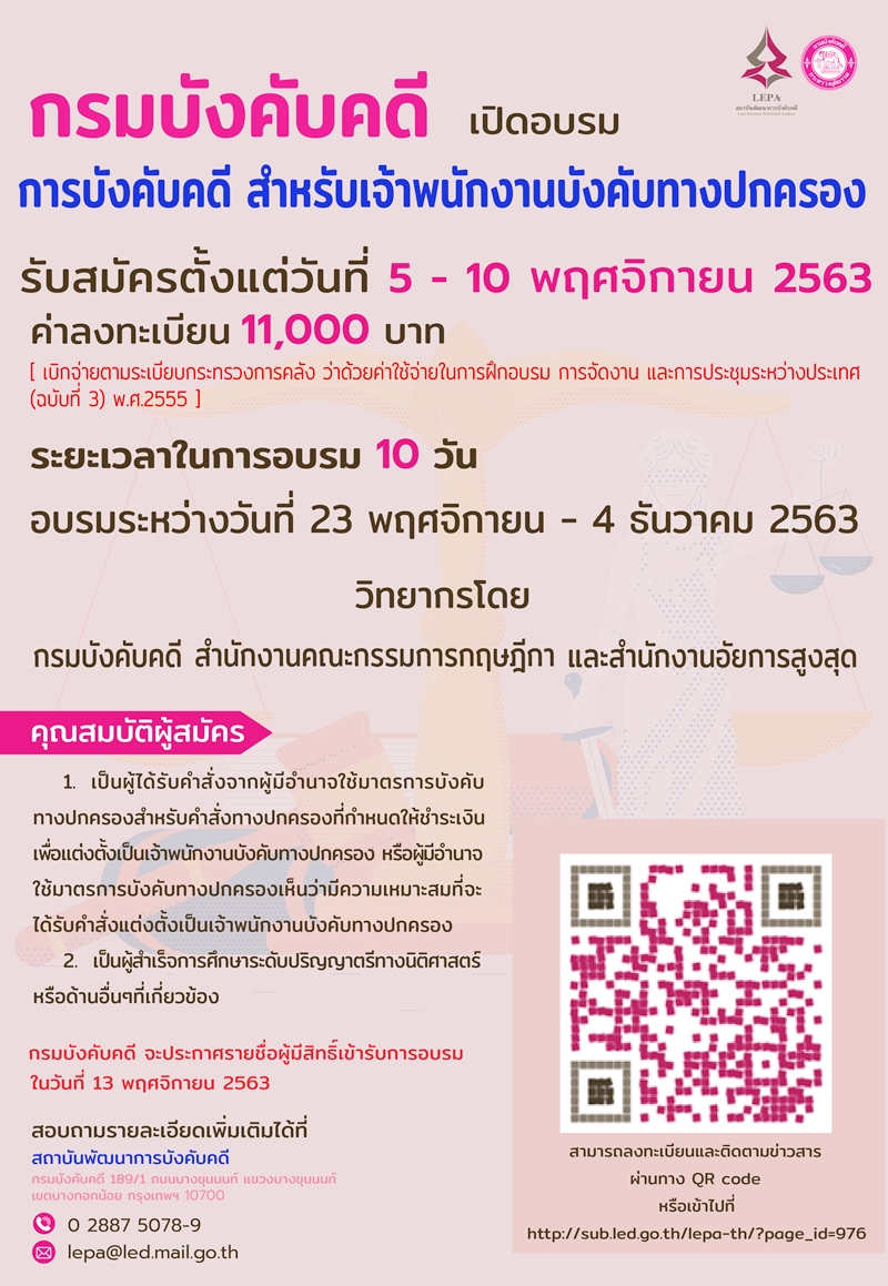 ﻿กรมบังคับคดี เปิดอบรมการบังคับคดี สำหรับเจ้าพนักงานบังคับทางปกครอง